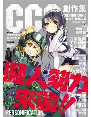 CCC創作集11號：擬人勢力來襲 | 拾書所