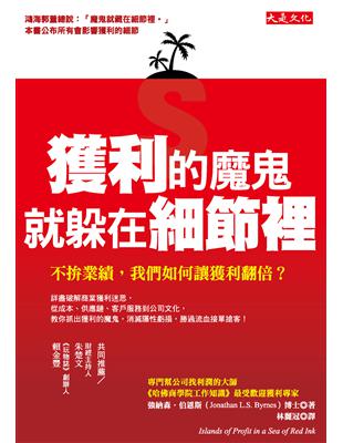 獲利的魔鬼，就躲在細節裡：不拚業績，我們如何讓獲利翻倍？ | 拾書所