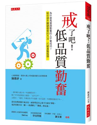 戒了吧！低品質勤奮：為什麼馬雲說勤奮的人不會成功？給你提升關鍵優勢的方法，打破進階瓶頸。