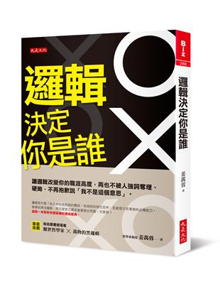 邏輯決定你是誰：讓邏輯改變你的職涯高度，再也不被人強詞奪理、硬拗，不再抱歉說「我不是這個意思」 | 拾書所