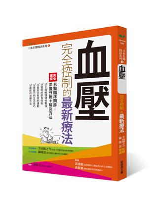 血壓完全控制的最新療法 | 拾書所