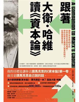 跟著大衛．哈維讀《資本論》：講授《資本論》40年的世界級馬克思研究權威，帶你在資本主義病入膏肓的時代，從頭細讀馬克思 | 拾書所