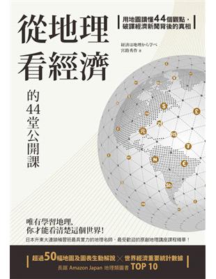 從地理看經濟的44堂公開課：用地圖讀懂44個觀點，破譯經濟新聞背後的真相 | 拾書所