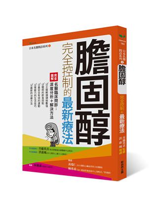 膽固醇完全控制的最新療法 | 拾書所