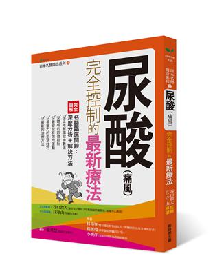 尿酸（痛風）完全控制的最新療法 | 拾書所