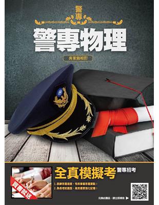 2019年警專物理(含重點整理、近年試題詳解)［警專入學考－甲組、丙組］ | 拾書所