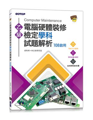 乙級電腦硬體裝修檢定學科試題解析：108啟用