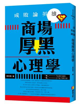 成敗論英雄︰商場厚黑心理學 | 拾書所