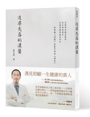 追尋失落的漢醫 | 拾書所