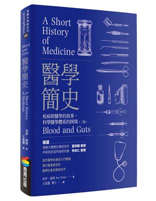 醫學簡史：疾病與醫學的故事，科學醫學體系的困境（二版） | 拾書所