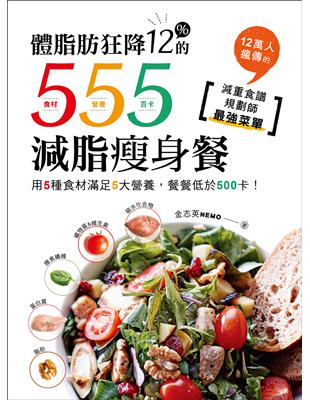 體脂肪狂降12%的555減脂瘦身餐：用5種食材滿足5大營養，餐餐低於500卡！12萬人瘋傳的減重食譜規劃師最強菜單 | 拾書所