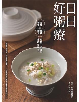 日日好粥療：滋補養生、調養體質，療癒全家人的味蕾及身心 | 拾書所