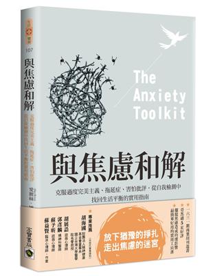 與焦慮和解 : 克服過度完美主義.拖延症.害怕批評,從自...