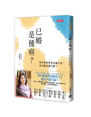 已婚是種病？為什麼老婆老是講不停，老公總是講不聽 | 拾書所