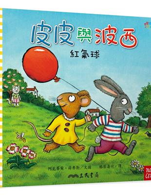 皮皮與波西：紅氣球（Pip and Posy：The Big Balloon ）