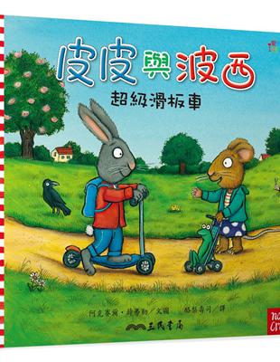 皮皮與波西：超級滑板車（Pip and Posy：The Super Scooter ） | 拾書所