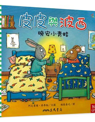 皮皮與波西：晚安小青蛙（平裝本） | 拾書所