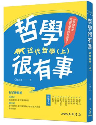 哲學很有事：近代哲學（上） | 拾書所