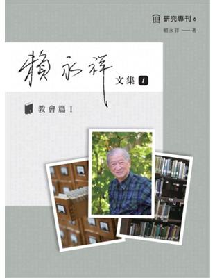 賴永祥文集第一冊：教會篇I | 拾書所