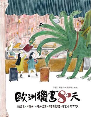 歐洲獵書八十天：插畫家x古繪本x繪本書店x兒童圖書館，童書尋訪之旅 | 拾書所