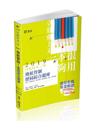 民航人員三等飛航管制歷屆綜合題庫（民航人員三等特考考試適用） | 拾書所