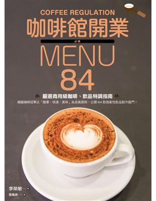 咖啡館開業必備MENU：84款嚴選商用級咖啡、飲品特調指南 | 拾書所