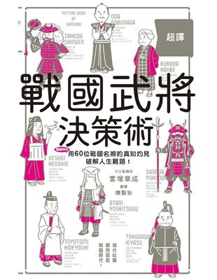 超譯戰國武將決策術：60名武將挺過亂世的智慧結晶，化作能運用在現代的超譯見解！ | 拾書所