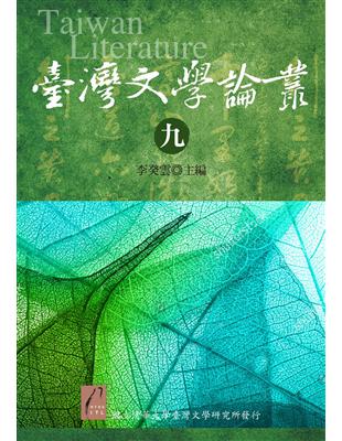 臺灣文學論叢（九） | 拾書所