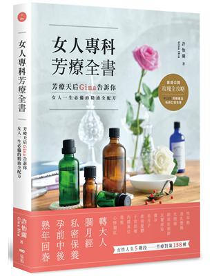 女人專科芳療全書：芳療天后Gina告訴你，女人一生必備的精油全配方 | 拾書所