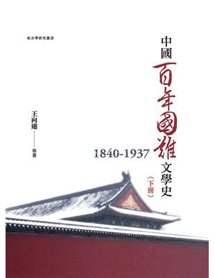 中國百年國難文學史（1840-1937） 下冊