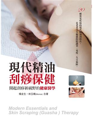 現代精油 刮痧保健︰開起刮痧新視野的健康醫學 | 拾書所