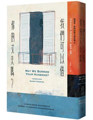 我們可以借你的丈夫嗎：格雷安．葛林短篇小說全集 II | 拾書所