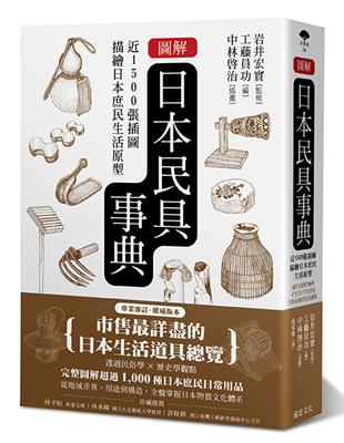 圖解日本民具事典：近1500張插圖描繪日本庶民生活原型 | 拾書所