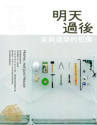 藝術認證（雙月刊）NO.83（2018.12）明天過後：家與建築的想像 | 拾書所