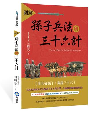 圖解孫子兵法與三十六計 | 拾書所