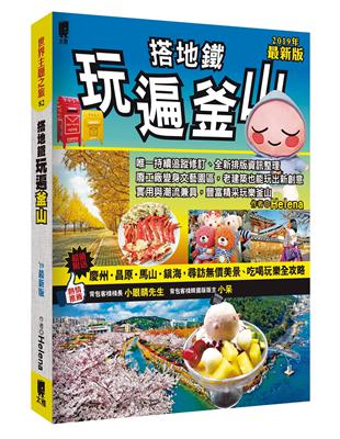 搭地鐵玩遍釜山：附慶州‧昌原‧馬山‧鎮海（2019年最新版） | 拾書所