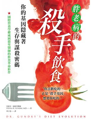 胖．老．病的殺手飲食：你的基因隱藏著生存與謀殺密碼 | 拾書所