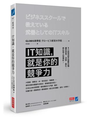 IT知識，就是你的競爭力：5小時特訓升級數位腦，讓你思考、決策、進化，都比別人快準好！ | 拾書所