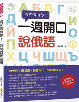 信不信由你一週開口說俄語 | 拾書所