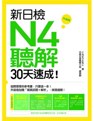 新日檢N4聽解30天速成！升級版