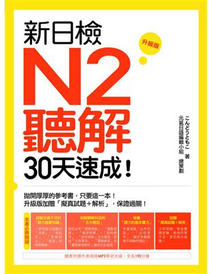 新日檢N2聽解30天速成！升級版