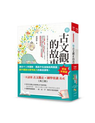 一次讀懂古文觀止+國學常識養成（共二冊） | 拾書所