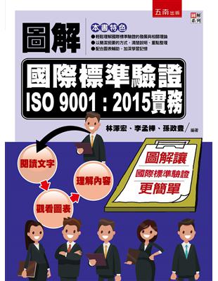 圖解國際標準驗證 ISO 9001：2015實務 | 拾書所