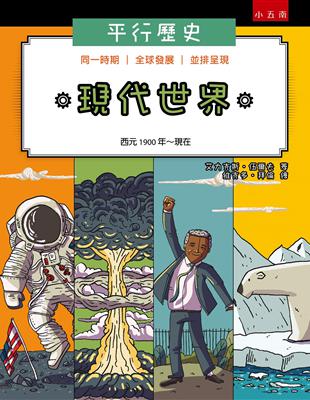 平行歷史：現代世界（西元1900年～現在） | 拾書所