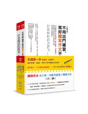 國寫作文史上第一本應考祕笈+閱讀方法（共二冊） | 拾書所