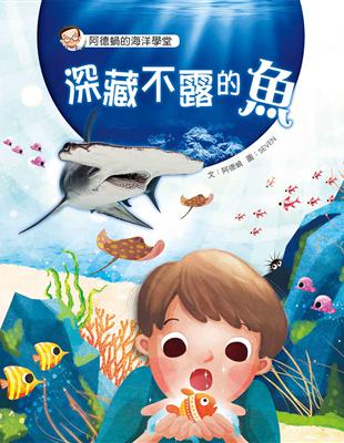 阿德蝸的海洋學堂：深藏不露的魚 | 拾書所