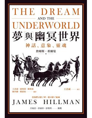 夢與幽冥世界：神話、意象、靈魂 | 拾書所