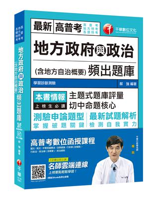 [贏家首選！] 地方政府與政治（含地方自治概要 )頻出題庫  [高普考、地方特考、各類特考] | 拾書所