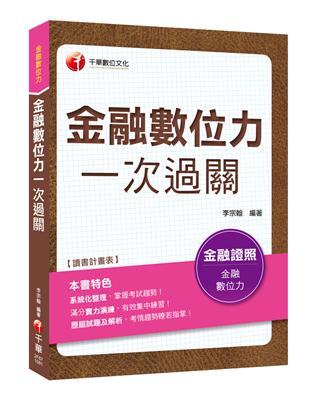 [贏家首選，通關必備！] 金融數位力一次過關〔金融數位力〕 | 拾書所