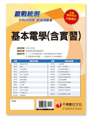 [依據最新課程綱要編寫] 升科大四技基本電學（含實習 )測驗卷［升科大四技］ | 拾書所